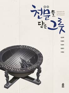 천문을 담은 그릇