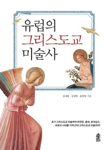 유럽의 그리스도교 미술사