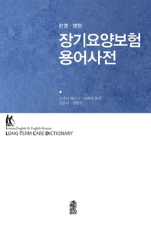 한영 영한 장기요양보험 용어사전
