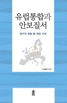 유럽통합과 안보질서