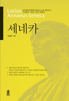 세네카 (Lucius Annaeus Seneca)