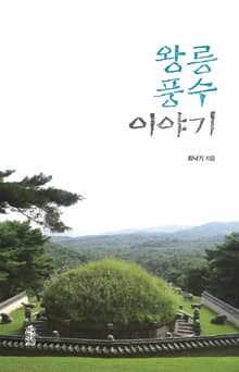 왕릉 풍수 이야기
