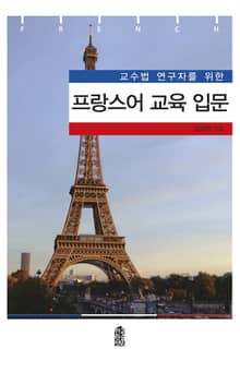 교수법 연구자를 위한 프랑스어 교육 입문