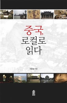 중국, 로컬로읽다