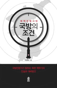 북핵위협시대 국방의조건