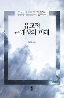 유교적 근대성의 미래