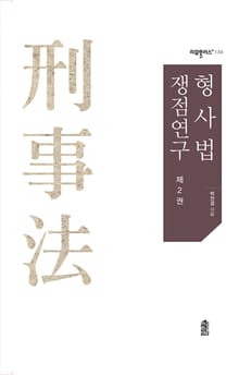 형사법 쟁점연구 제2권