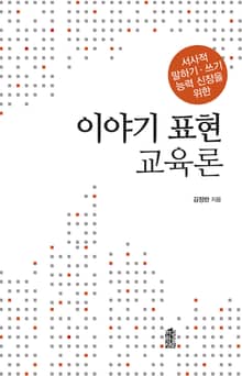 서사적 말하기 쓰기 능력 신장을 위한 이야기 표현 교육론