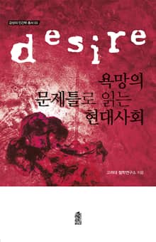 욕망의 문제틀로 읽는 현대사회