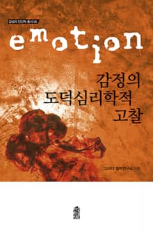 감정의 도덕심리학적 고찰