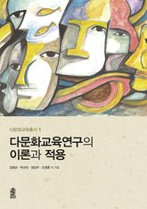 다문화교육연구의 이론과 적용 표지 이미지
