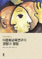 다문화교육연구의 경향과 쟁점 표지 이미지