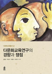 다문화교육연구의 경향과 쟁점