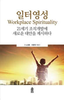 일터영성(Workplace Spirituality), 21세기 조직개발에 새로운 대안을 제시하다