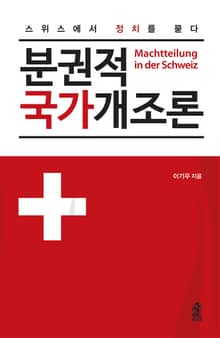 (스위스에서 정치를 묻다)분권적 국가개조론-Machtteilung in der Schweiz