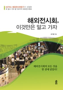 해외 전시회, 이것만은 알고 가자