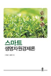 스마트 생명자원경제론