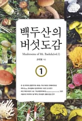백두산의 버섯도감(1) 표지 이미지