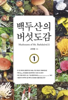 백두산의 버섯도감(1)