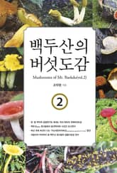백두산의 버섯도감(2) 표지 이미지