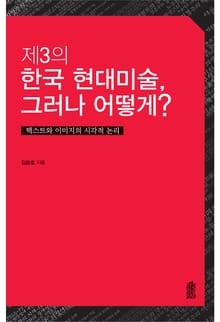 제3의 한국현대미술, 그러나 어떻게? :텍스트와 이미지의 시각적 논리