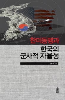 한미동맹과 한국의 군사적 자율성