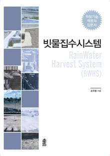 빗물집수시스템(적정기술 적용의 입문서)