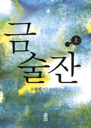 금술잔 (상) : 역사장편소설