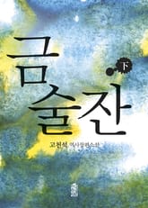 금술잔 (하) : 역사장편소설 표지 이미지