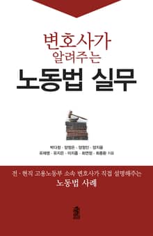 변호사가 알려주는 노동법 실무