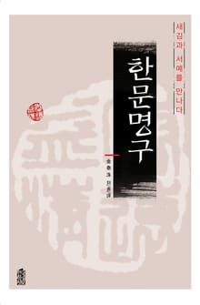 한문명구-새김과서예를만나다