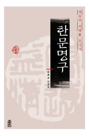 한문명구-새김과서예를만나다