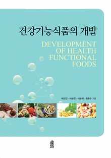 건강기능식품의 개발