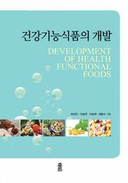 건강기능식품의 개발