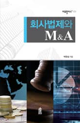 회사법제와 M&A 표지 이미지
