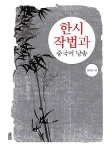 한시작법과 중국어 낭송