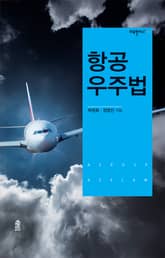 항공우주법 표지 이미지