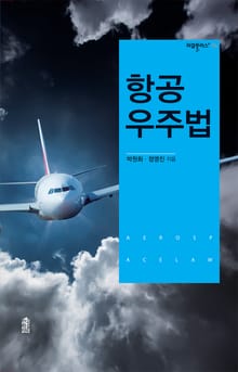 항공우주법
