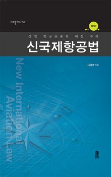 개정판｜신국제항공법