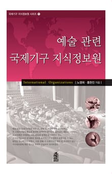 예술관련 국제기구 지식정보원