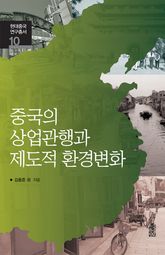 중국의 상업관행과 제도적 환경변화 표지 이미지