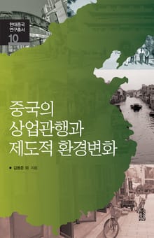 중국의 상업관행과 제도적 환경변화