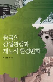 중국의 상업관행과 제도적 환경변화