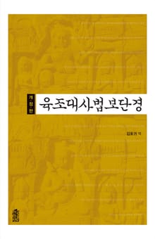 개정판｜육조대사법보단경