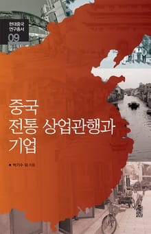중국 전통 상업관행과 기업