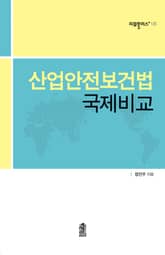 산업안전보건법 국제비교 표지 이미지