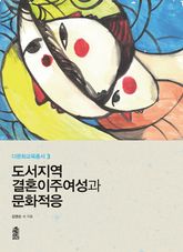 도서지역 결혼이주여성과 문화적응 표지 이미지