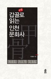 갑골(甲骨)로 읽는 인천 문화사 표지 이미지