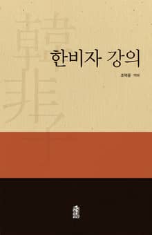 한비자 강의