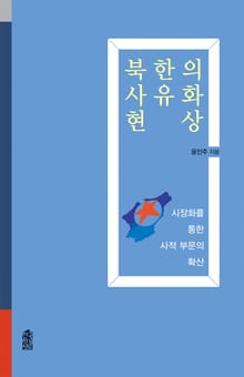 북한의 사유화 현상